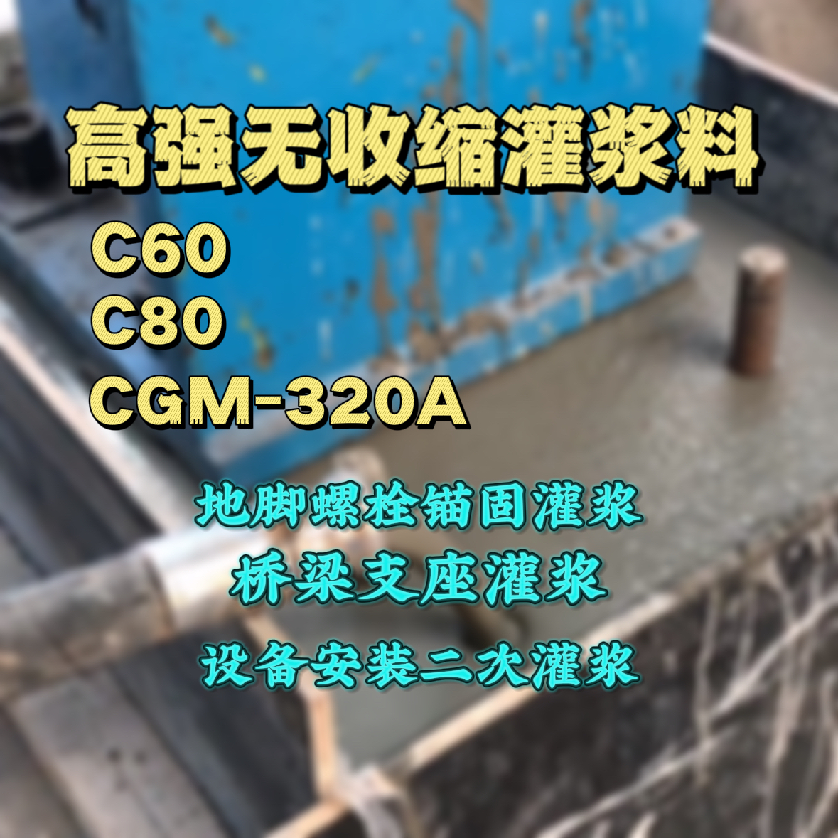 九寨沟灌浆料加水多了、稀了会有什么影响？